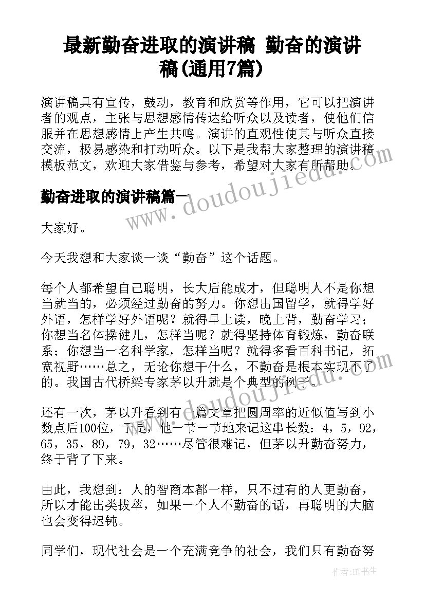 最新勤奋进取的演讲稿 勤奋的演讲稿(通用7篇)