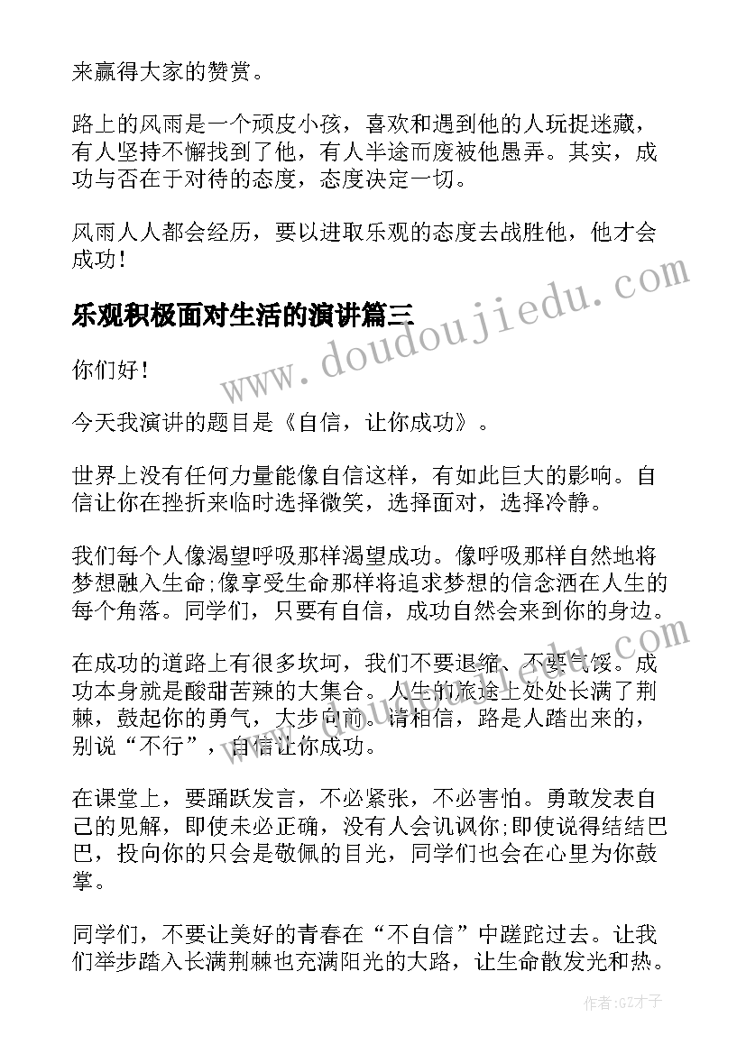 乐观积极面对生活的演讲(实用8篇)