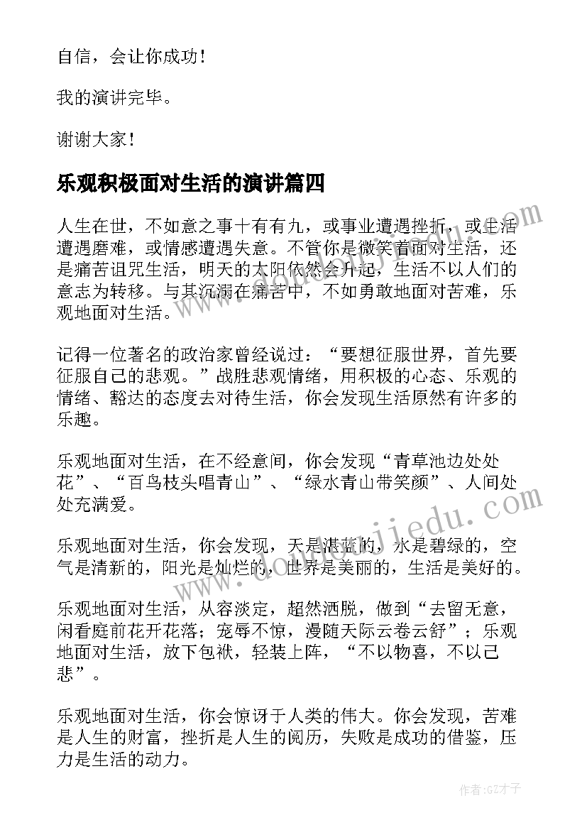 乐观积极面对生活的演讲(实用8篇)