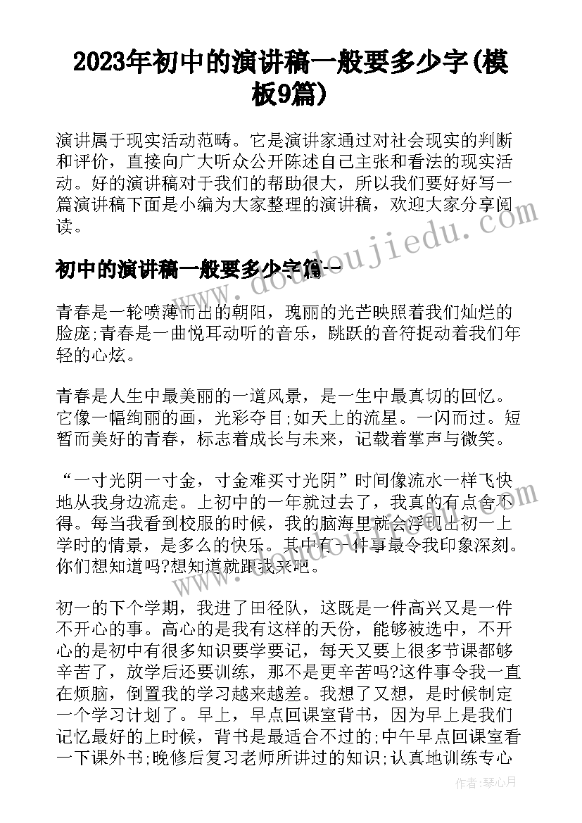 2023年初中的演讲稿一般要多少字(模板9篇)