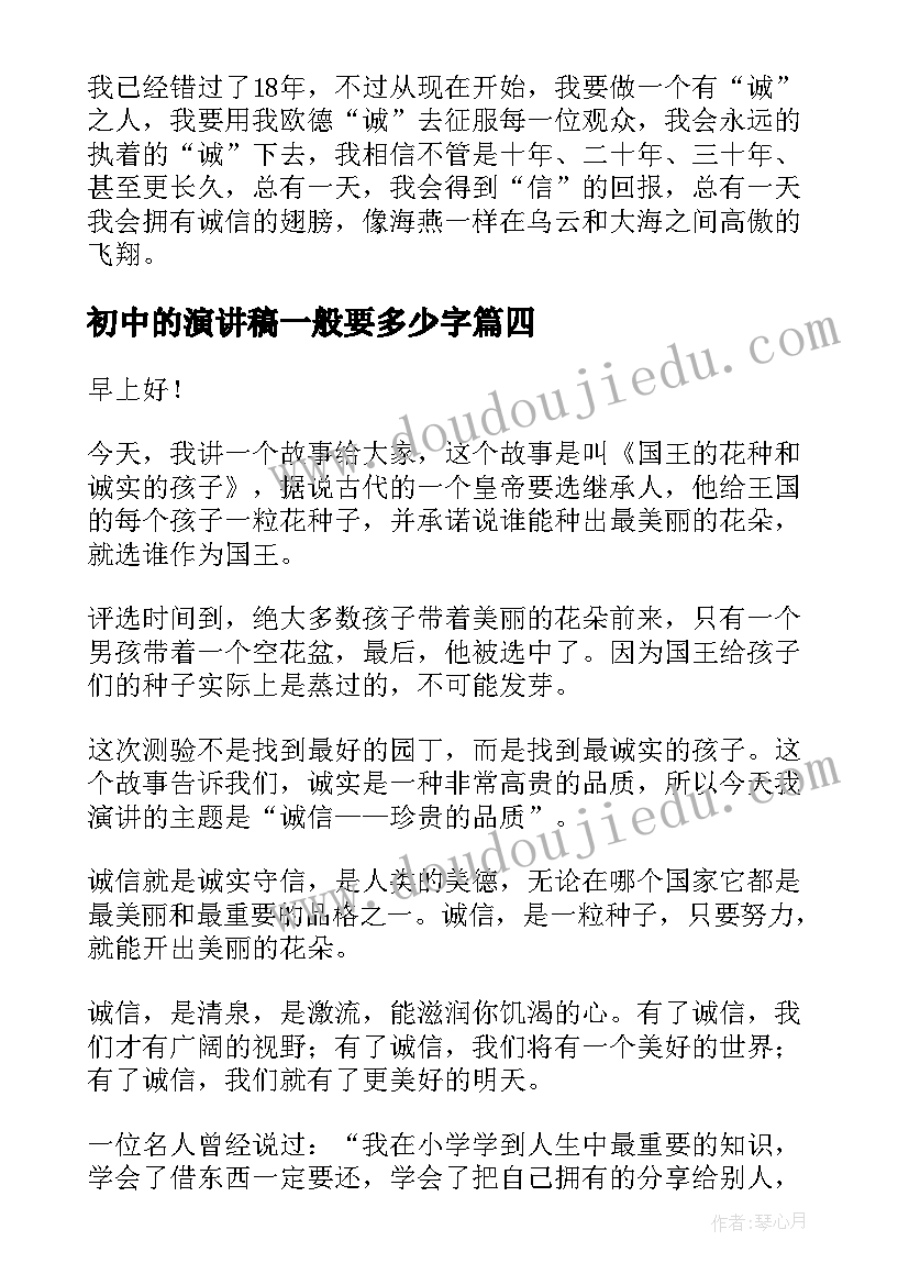 2023年初中的演讲稿一般要多少字(模板9篇)