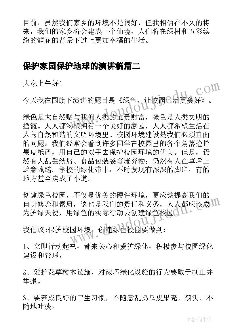 保护家园保护地球的演讲稿(汇总8篇)