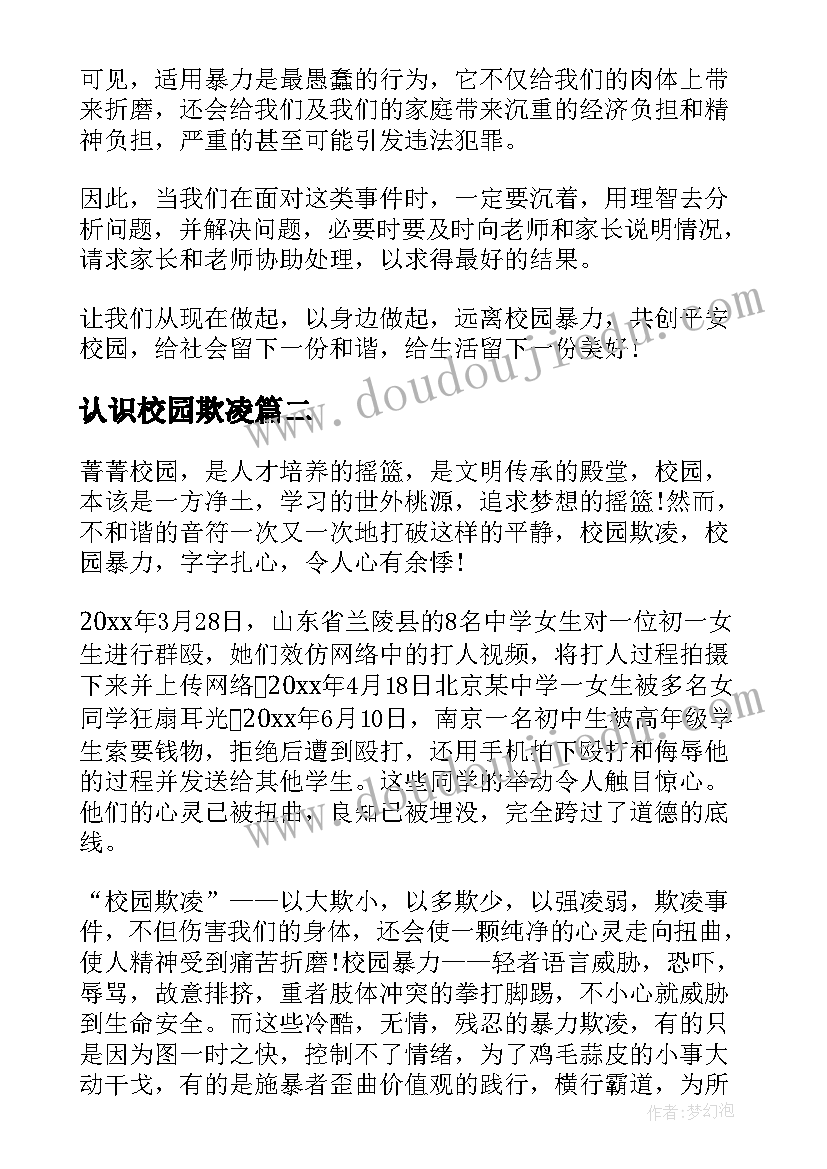 最新认识校园欺凌 校园欺凌演讲稿(优秀10篇)