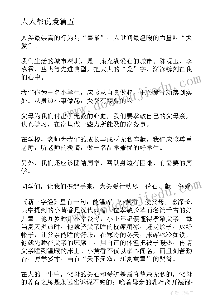 最新人人都说爱 人人讲诚信演讲稿(通用7篇)