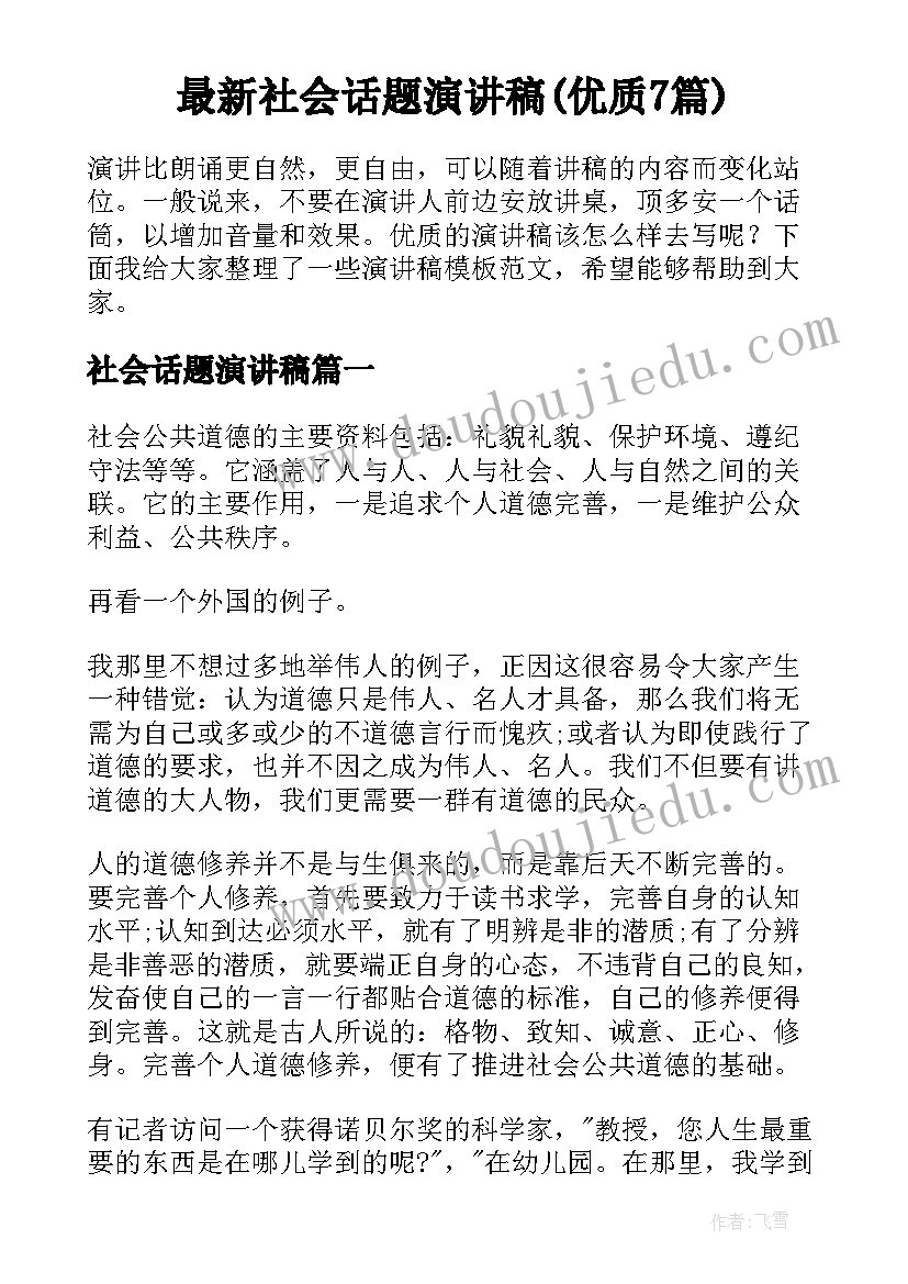 最新社会话题演讲稿(优质7篇)