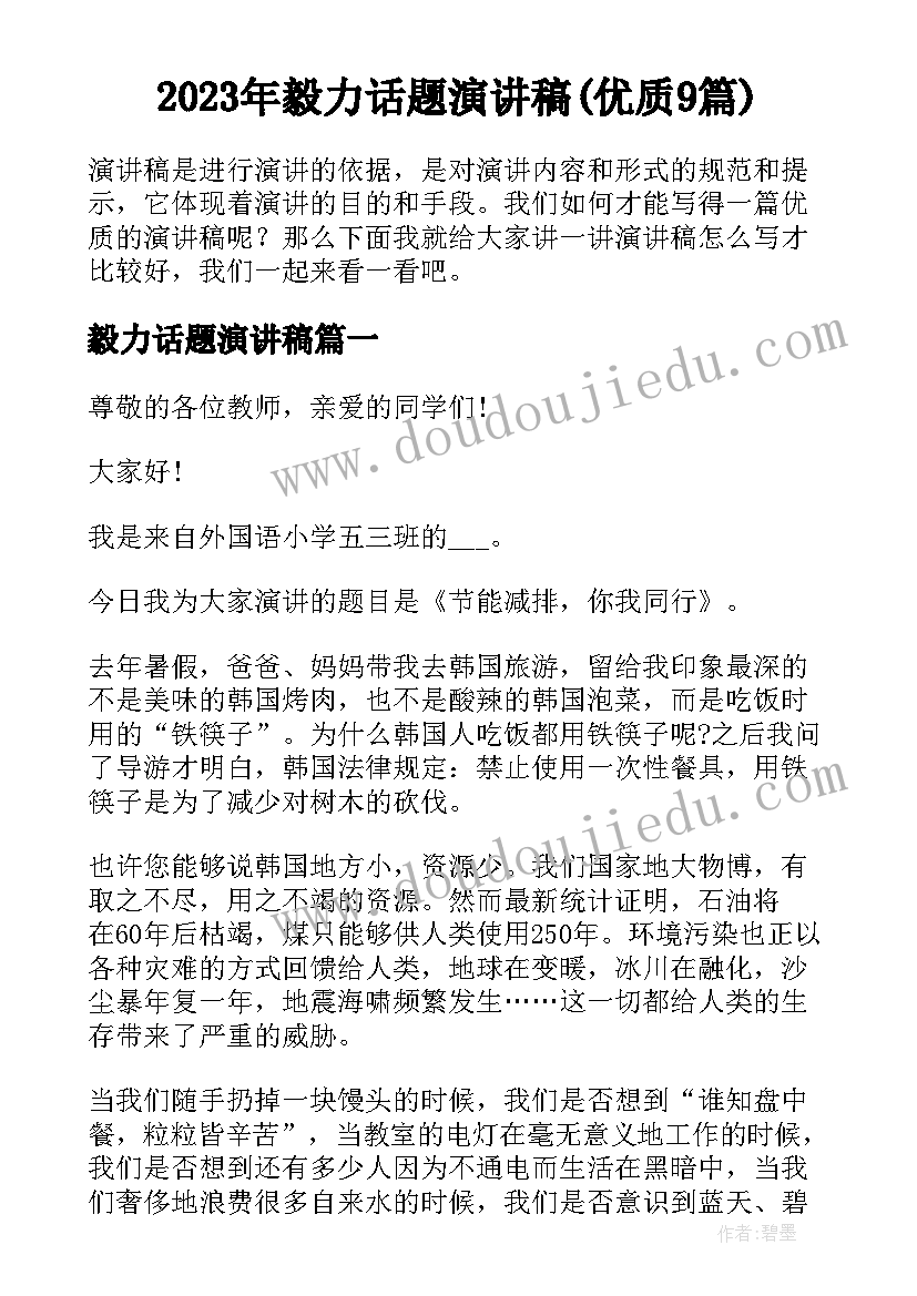 2023年毅力话题演讲稿(优质9篇)