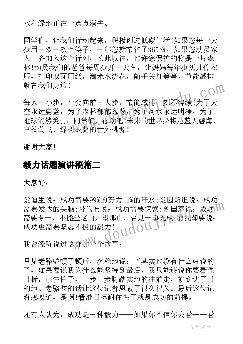 2023年毅力话题演讲稿(优质9篇)