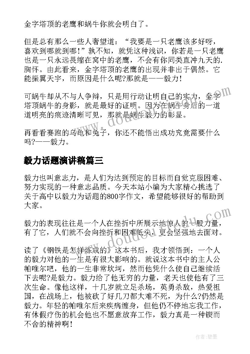 2023年毅力话题演讲稿(优质9篇)