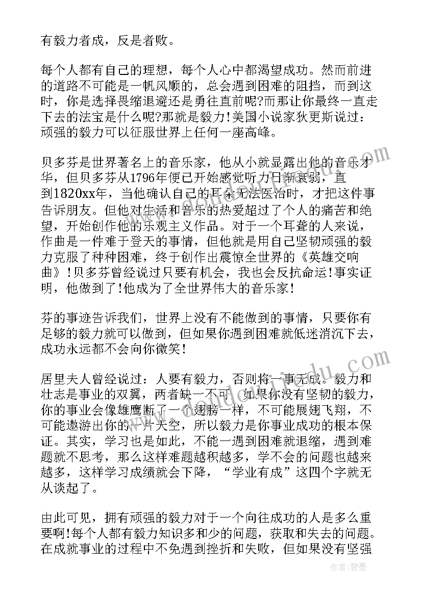 2023年毅力话题演讲稿(优质9篇)