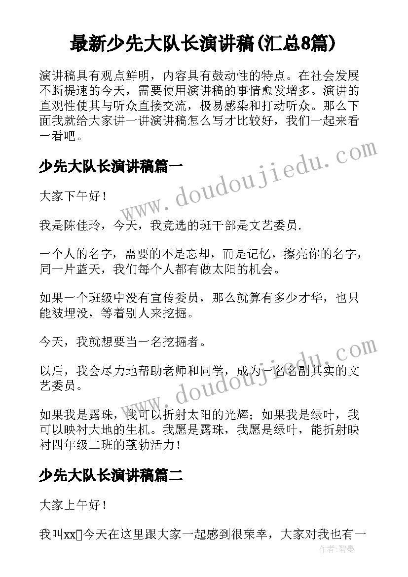 最新少先大队长演讲稿(汇总8篇)