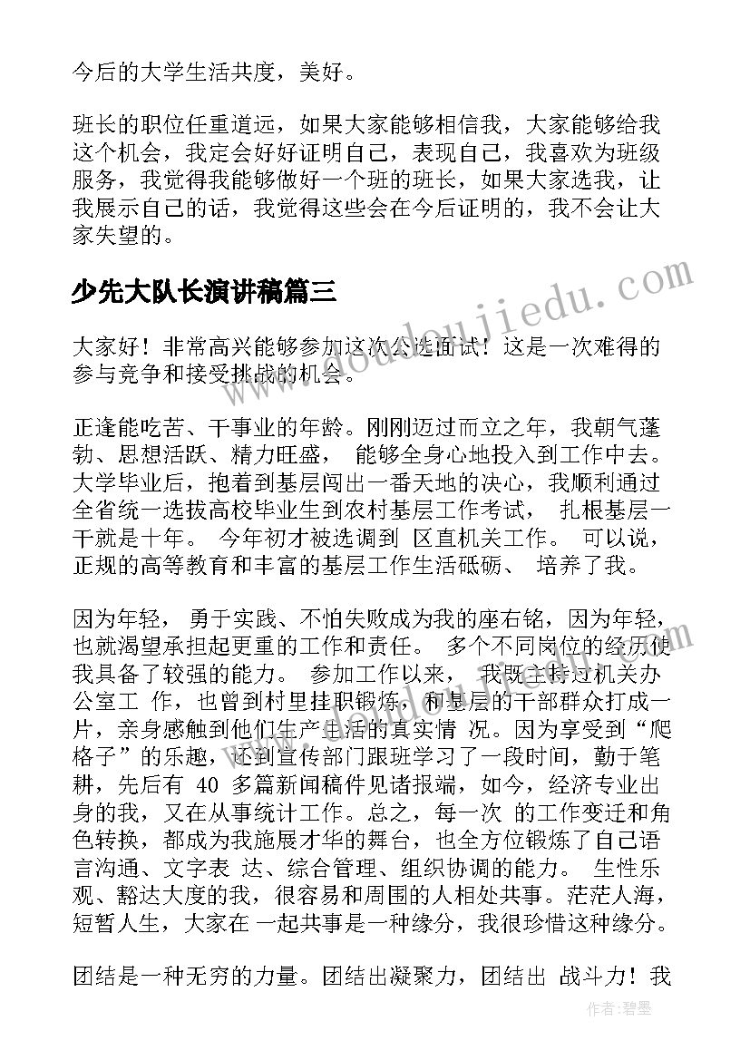 最新少先大队长演讲稿(汇总8篇)