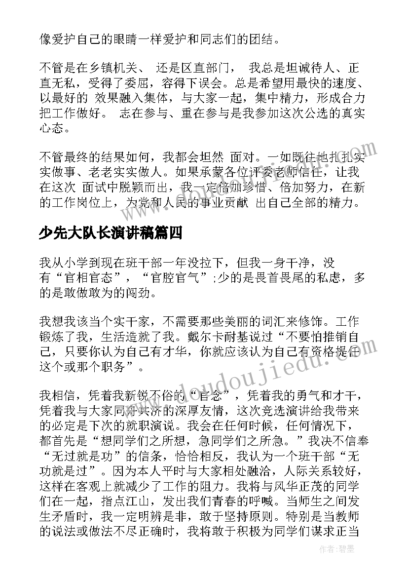 最新少先大队长演讲稿(汇总8篇)