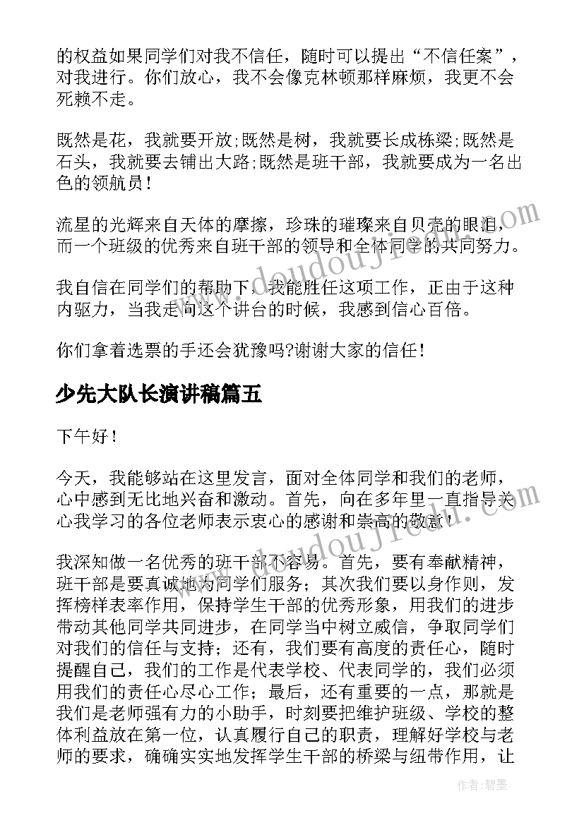 最新少先大队长演讲稿(汇总8篇)