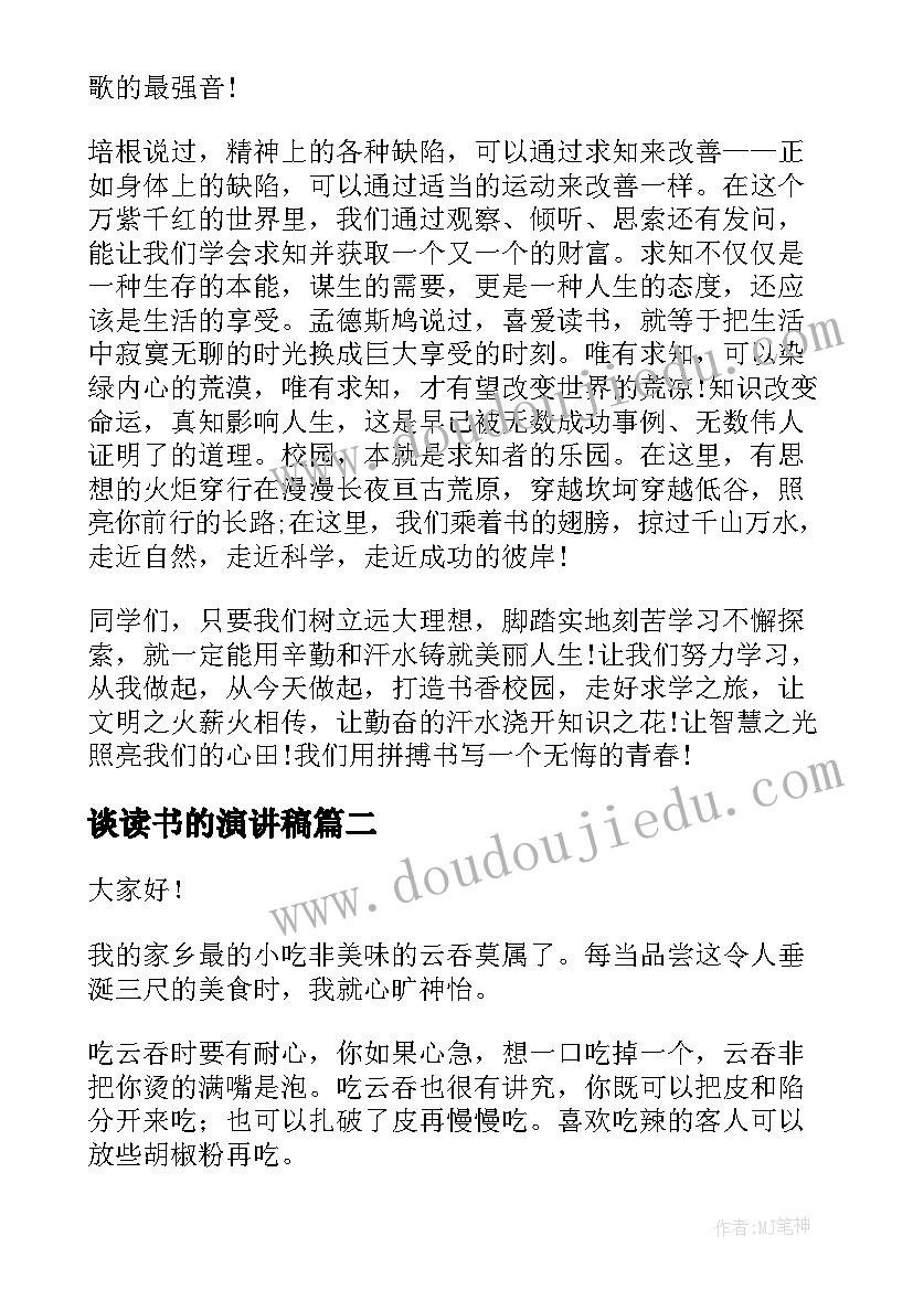 最新谈读书的演讲稿(通用8篇)