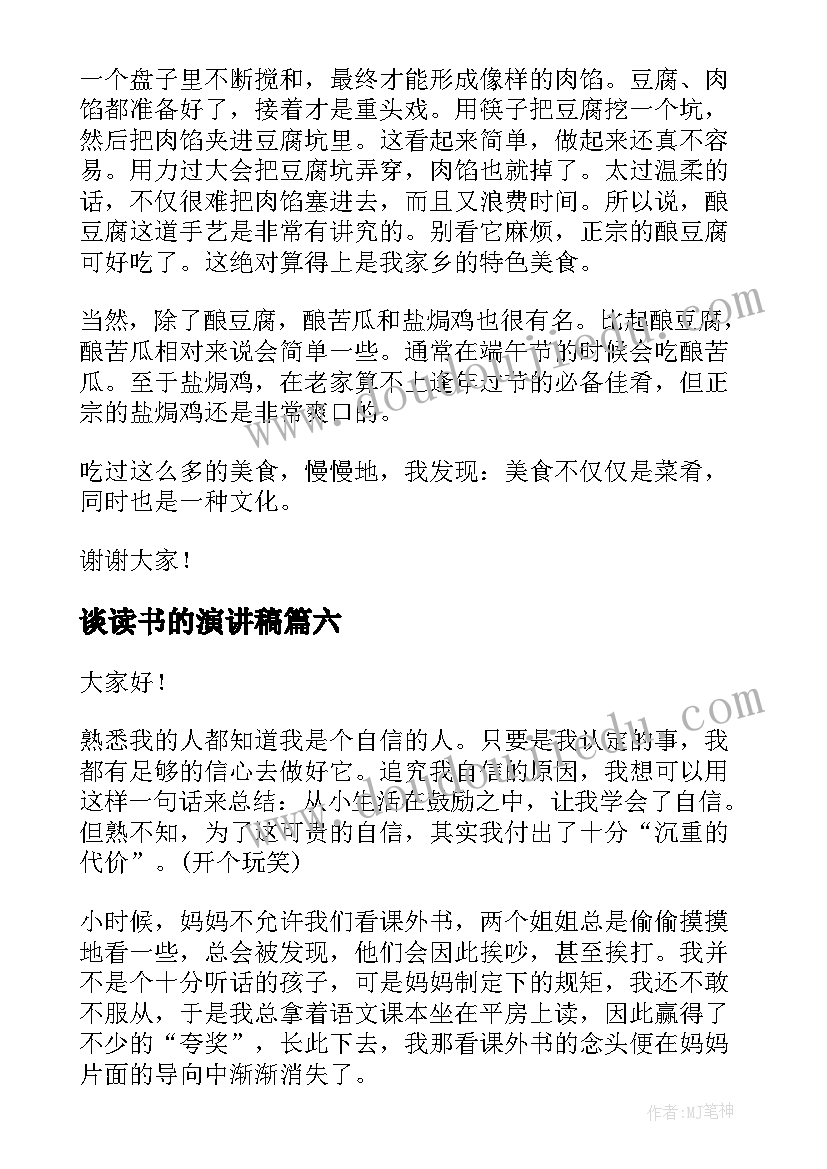 最新谈读书的演讲稿(通用8篇)