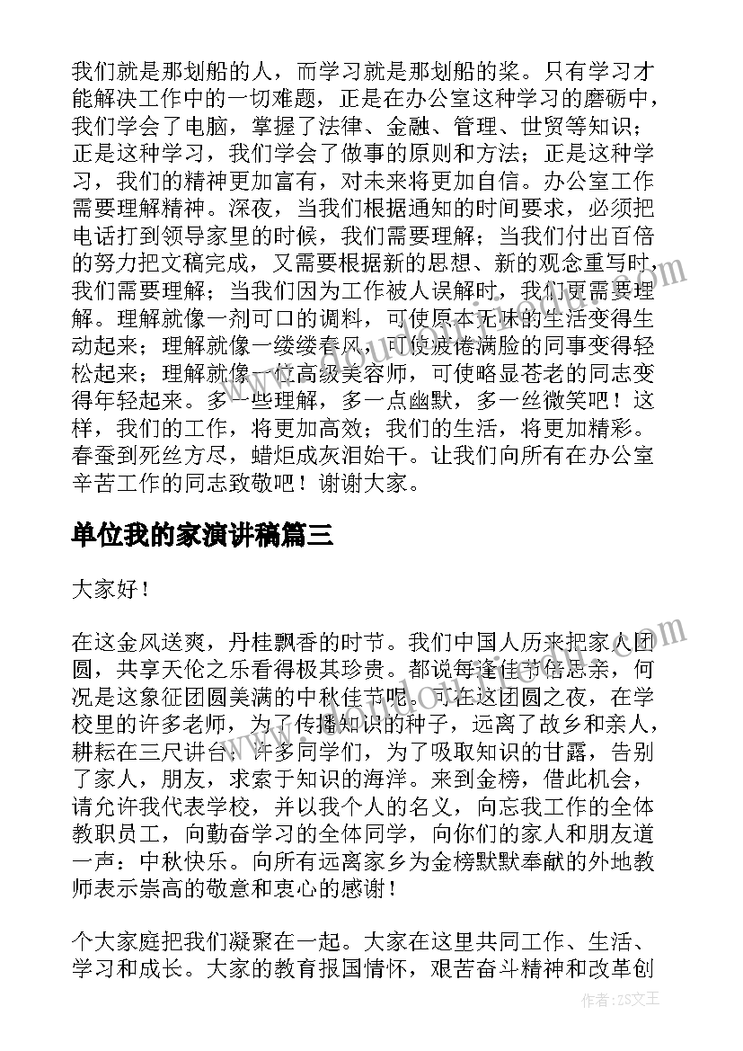 单位我的家演讲稿(精选8篇)