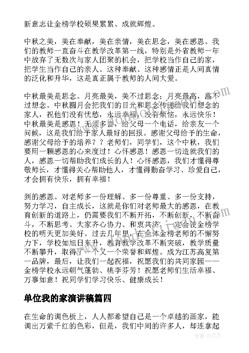 单位我的家演讲稿(精选8篇)