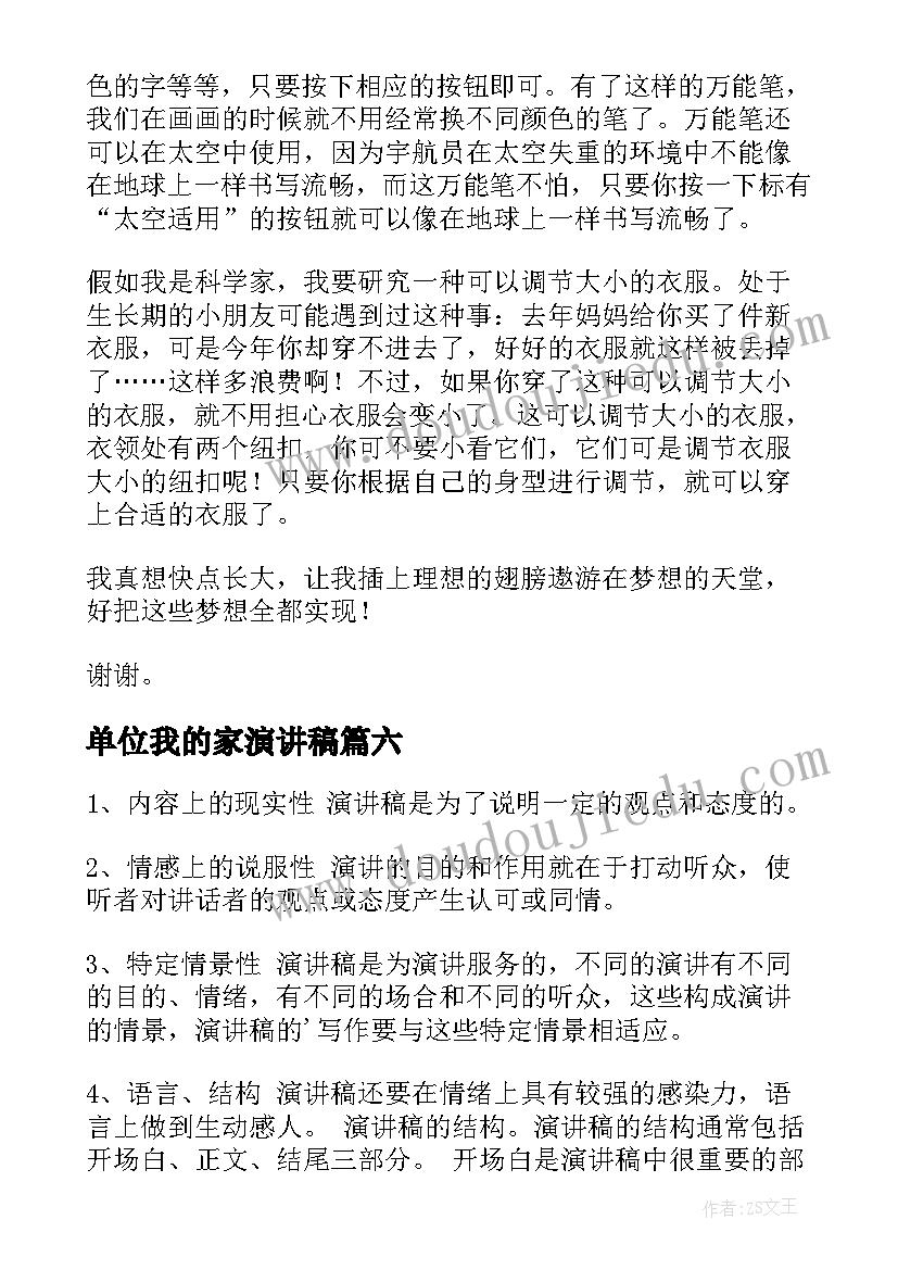 单位我的家演讲稿(精选8篇)