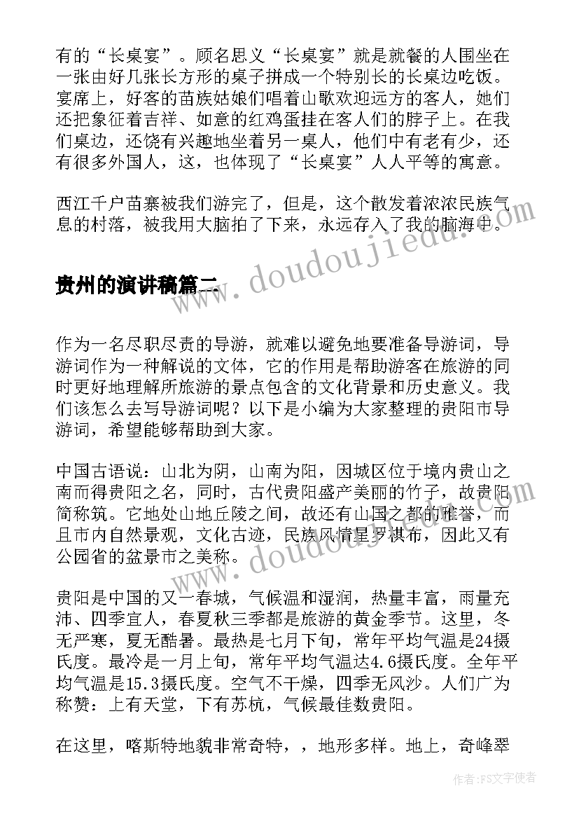 贵州的演讲稿 贵阳的导游词(汇总5篇)