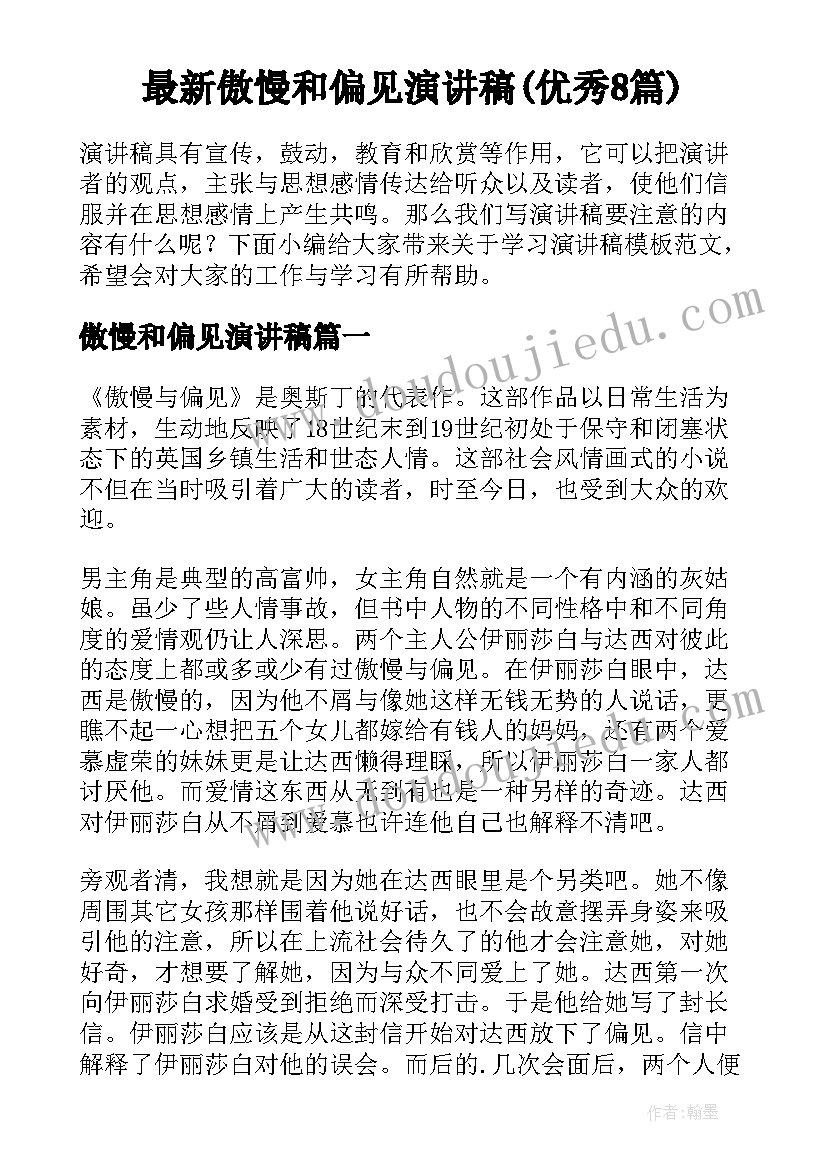 最新傲慢和偏见演讲稿(优秀8篇)