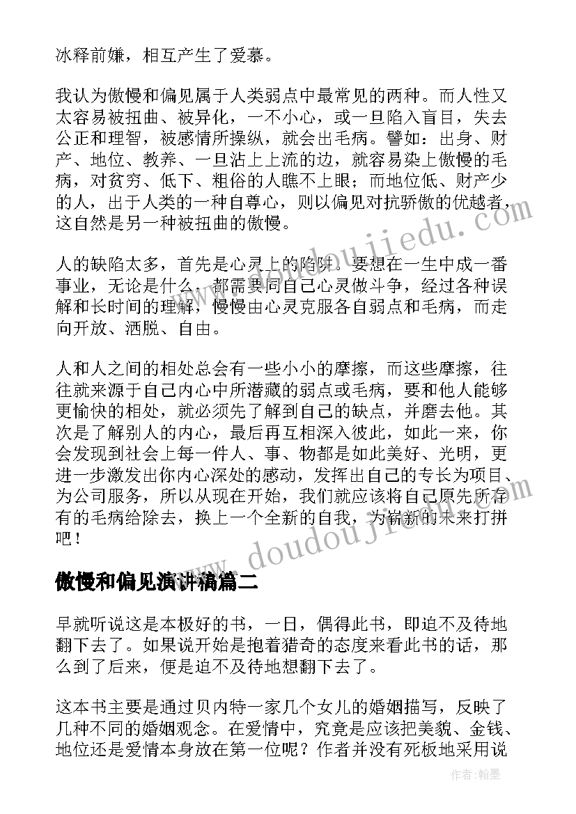 最新傲慢和偏见演讲稿(优秀8篇)