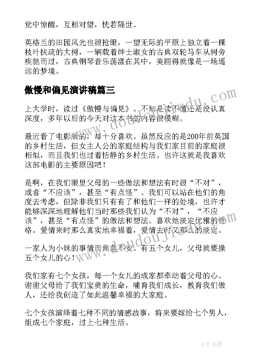 最新傲慢和偏见演讲稿(优秀8篇)