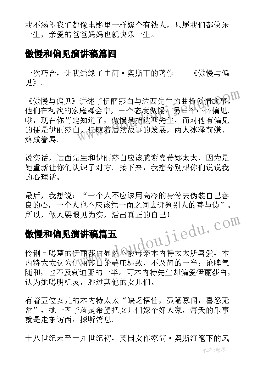 最新傲慢和偏见演讲稿(优秀8篇)