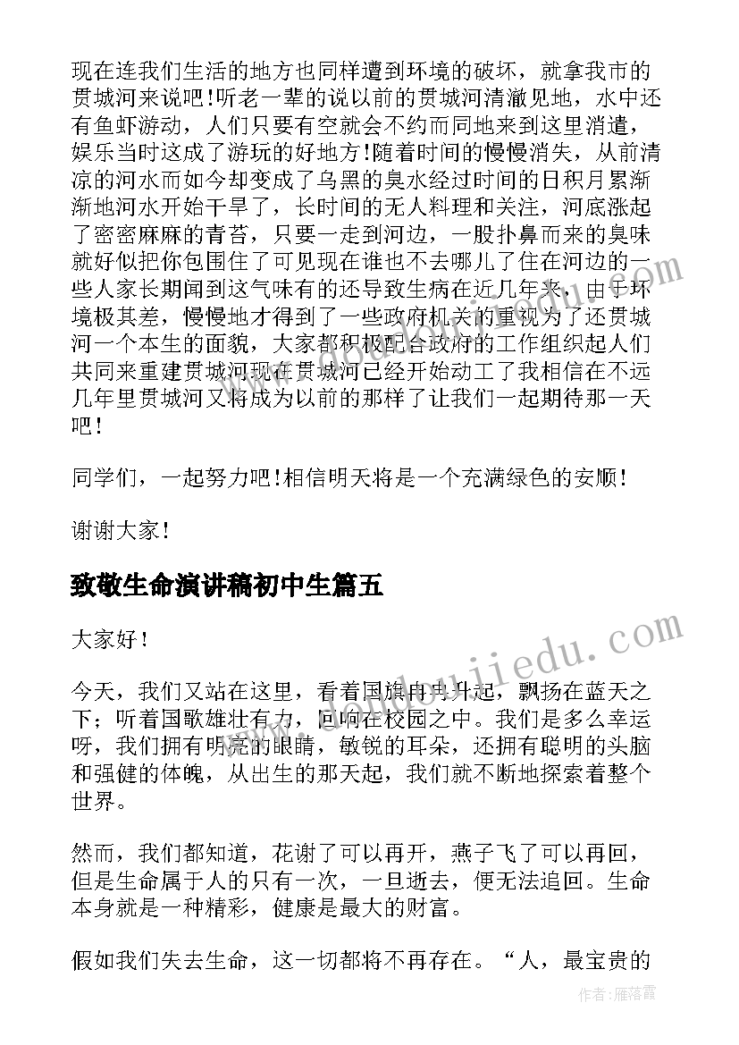 致敬生命演讲稿初中生 初中生珍惜生命分钟演讲稿(实用5篇)