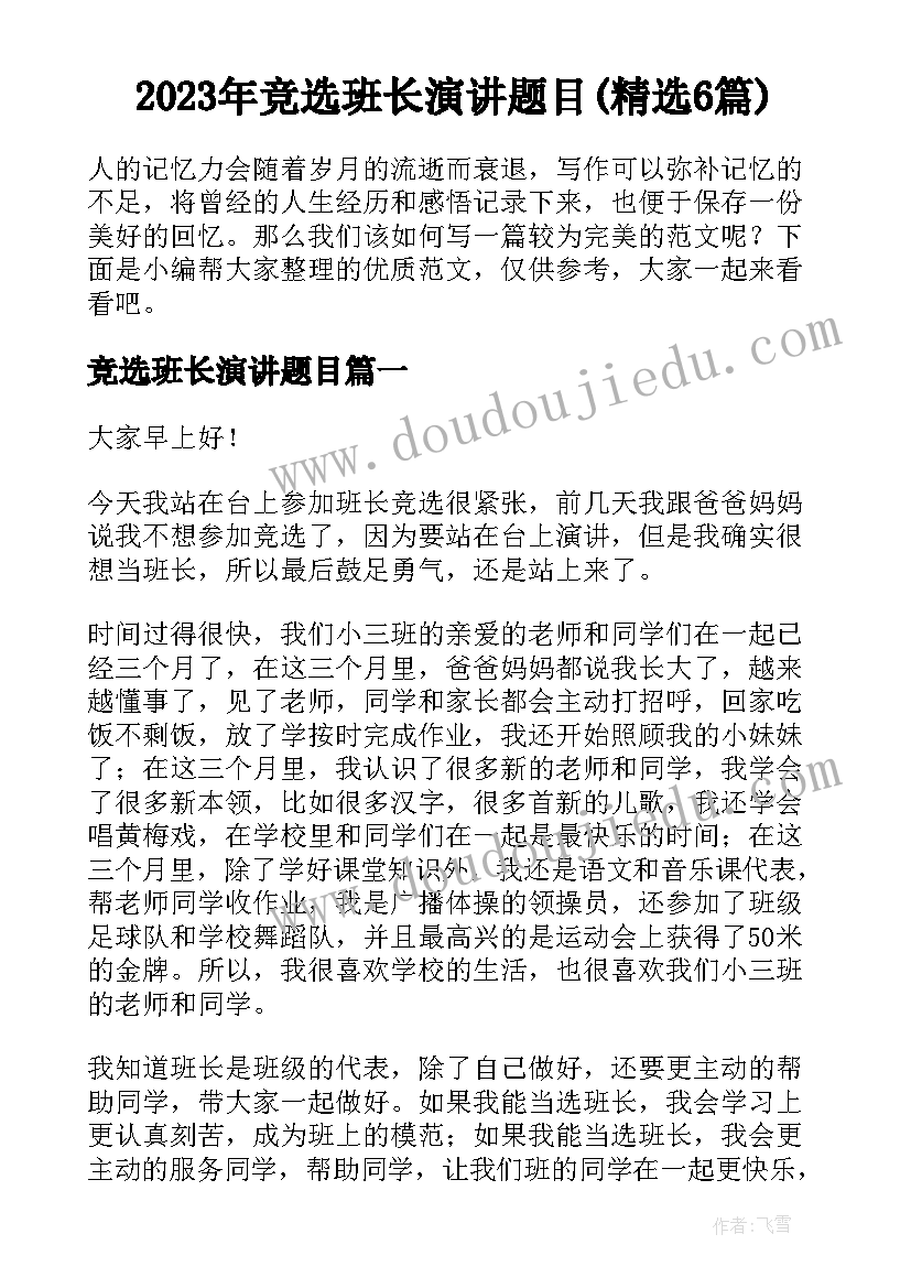 2023年竞选班长演讲题目(精选6篇)