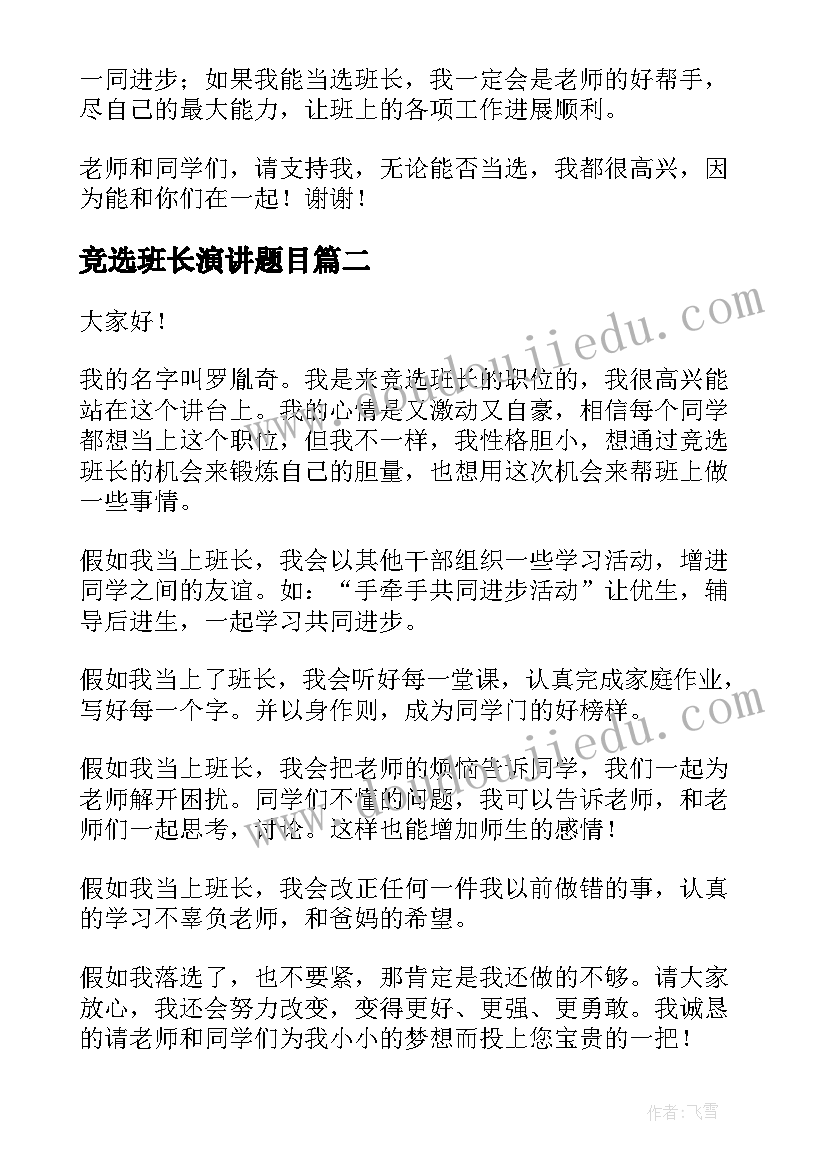 2023年竞选班长演讲题目(精选6篇)