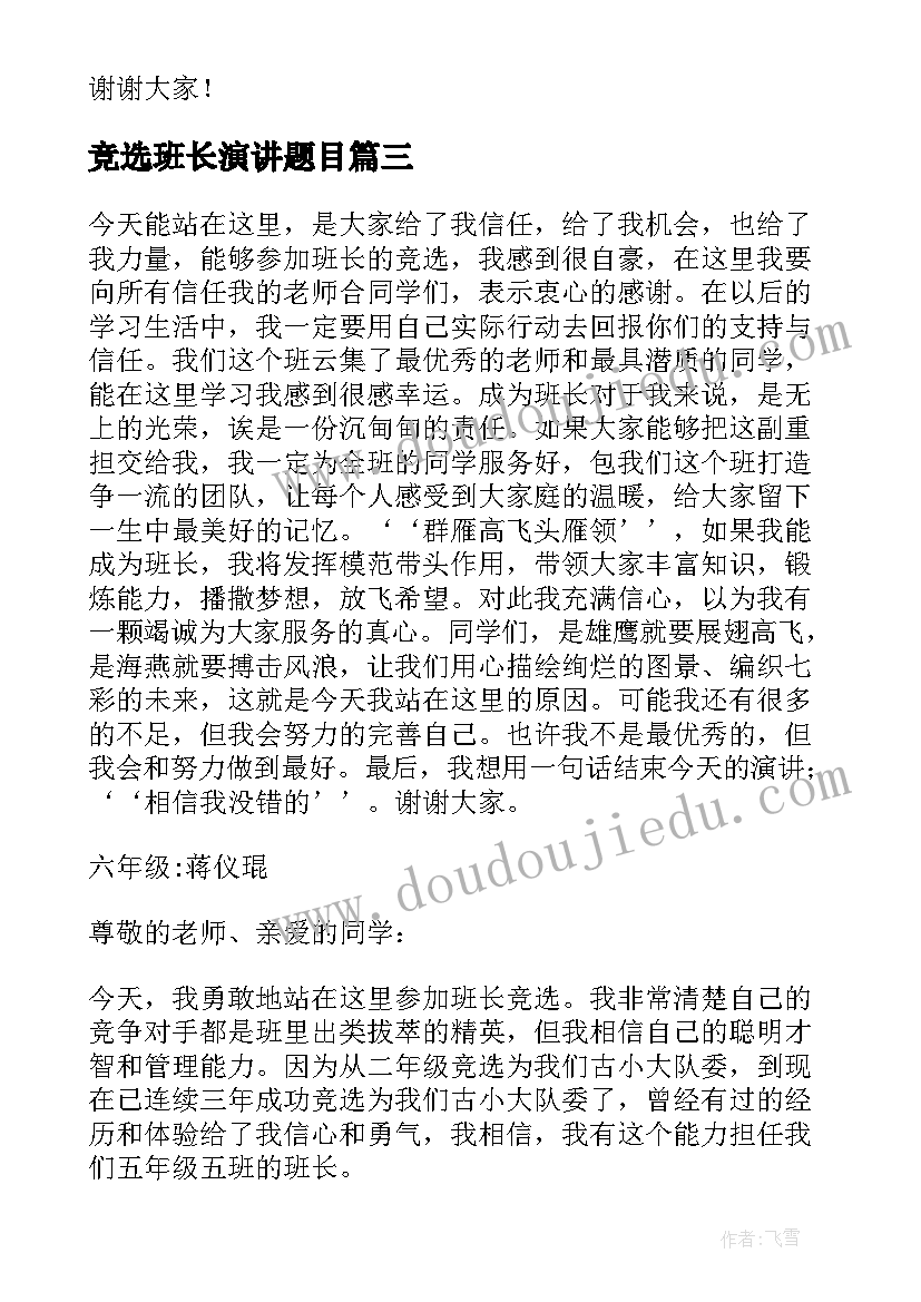 2023年竞选班长演讲题目(精选6篇)