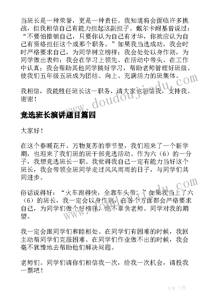 2023年竞选班长演讲题目(精选6篇)