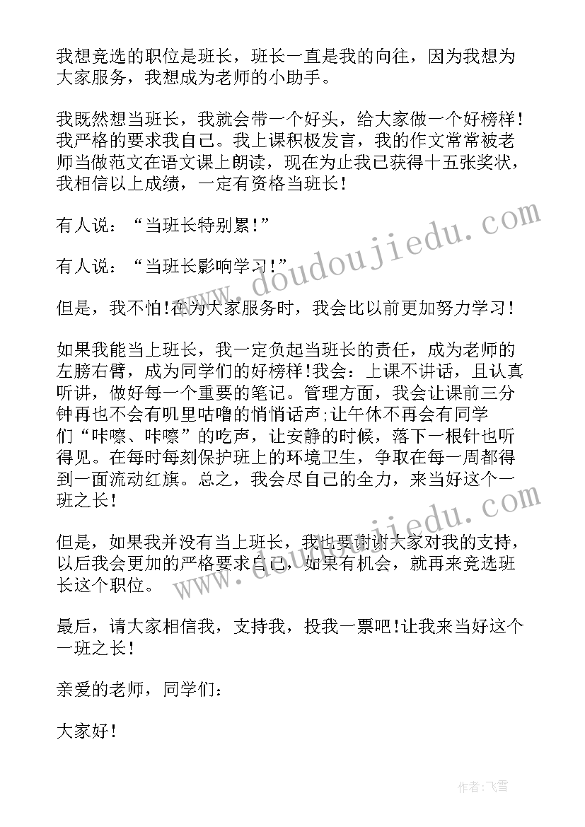 2023年竞选班长演讲题目(精选6篇)