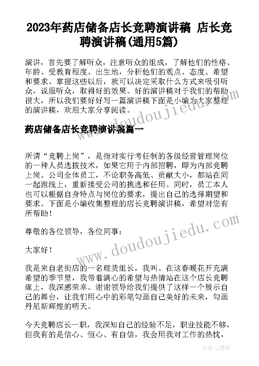 2023年药店储备店长竞聘演讲稿 店长竞聘演讲稿(通用5篇)