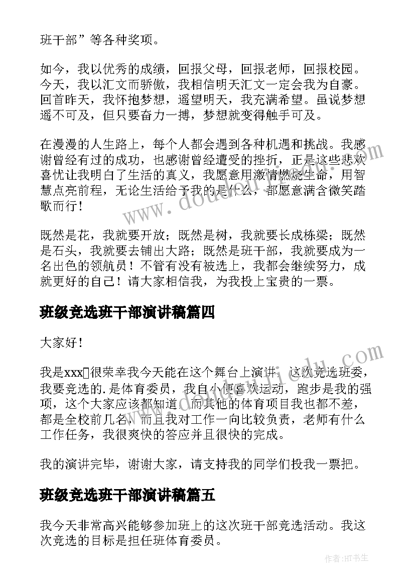 2023年班级竞选班干部演讲稿 竞选班级干部演讲稿(通用10篇)