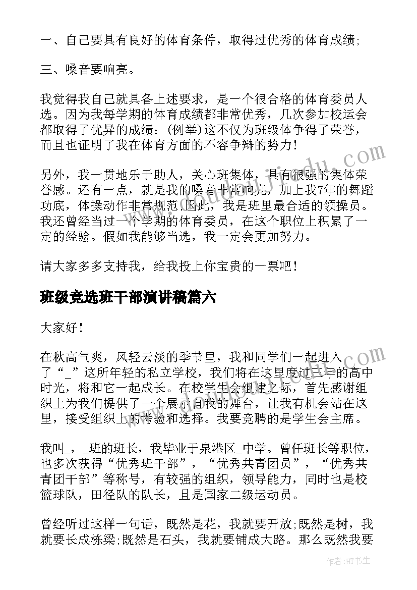 2023年班级竞选班干部演讲稿 竞选班级干部演讲稿(通用10篇)