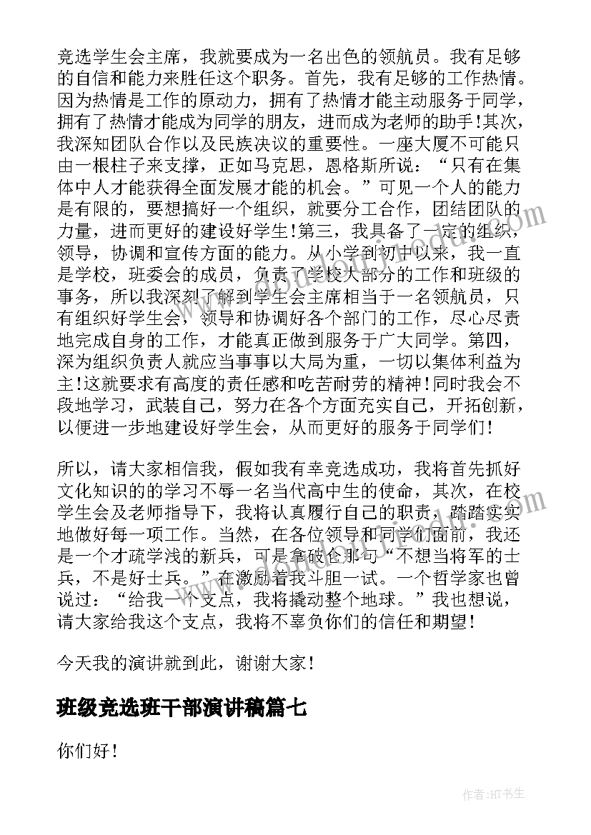 2023年班级竞选班干部演讲稿 竞选班级干部演讲稿(通用10篇)