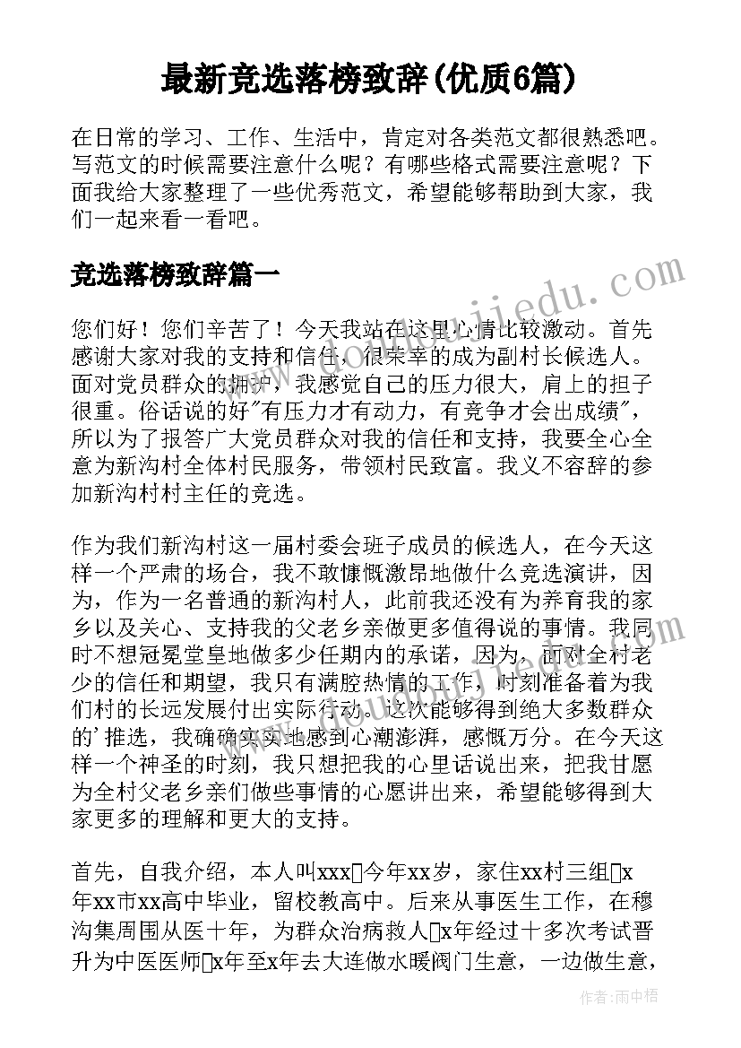 最新竞选落榜致辞(优质6篇)