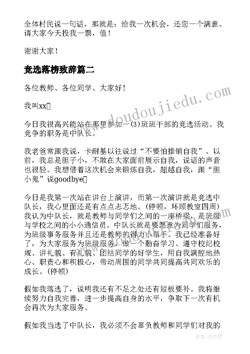 最新竞选落榜致辞(优质6篇)