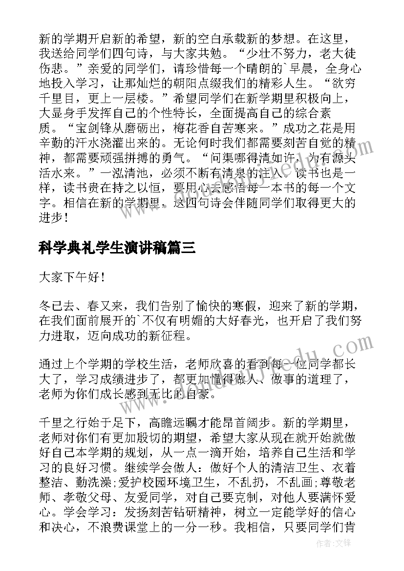 科学典礼学生演讲稿(汇总10篇)