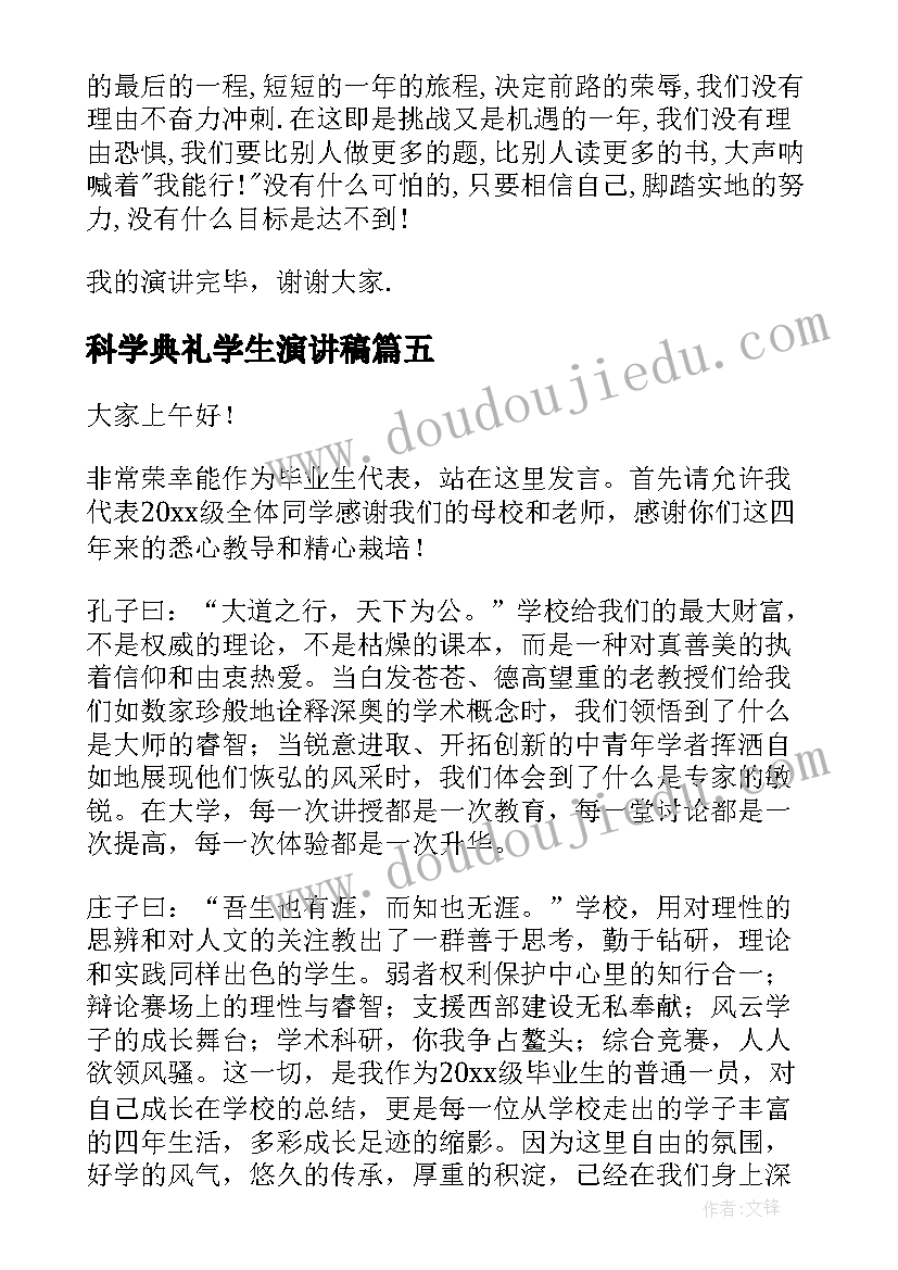 科学典礼学生演讲稿(汇总10篇)