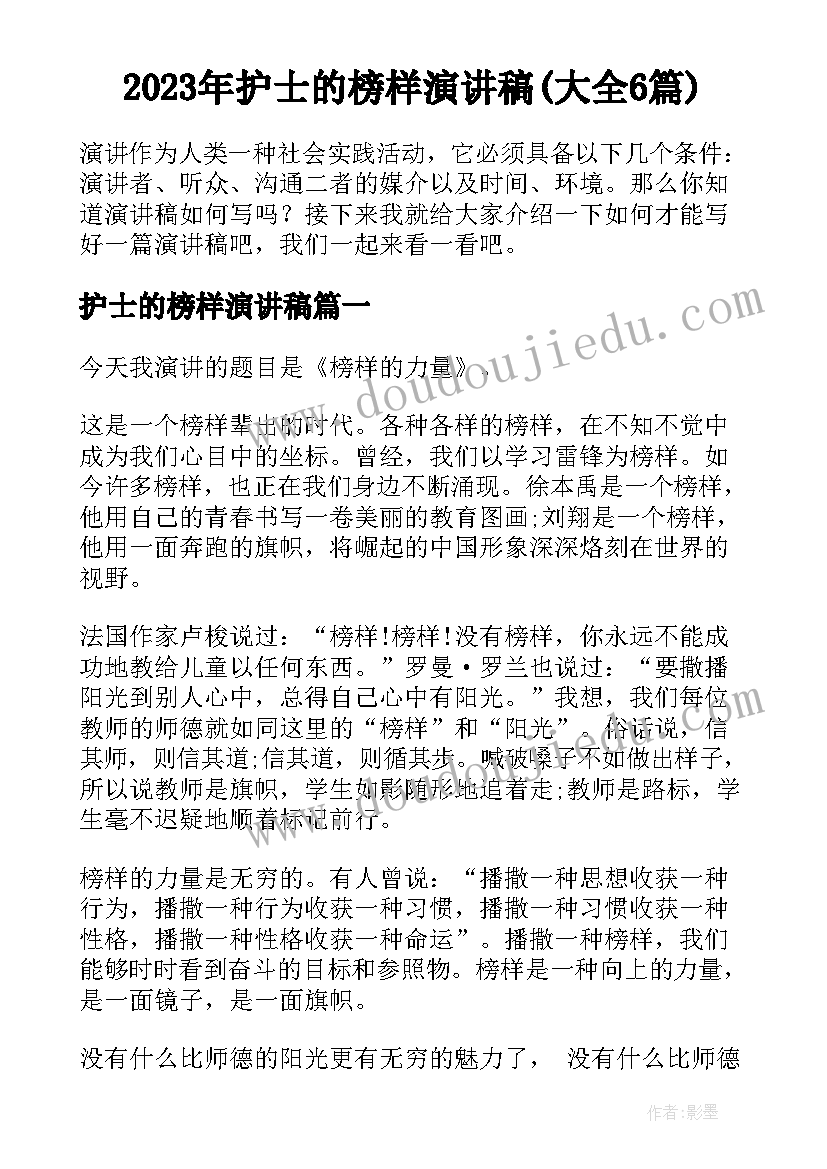 2023年护士的榜样演讲稿(大全6篇)