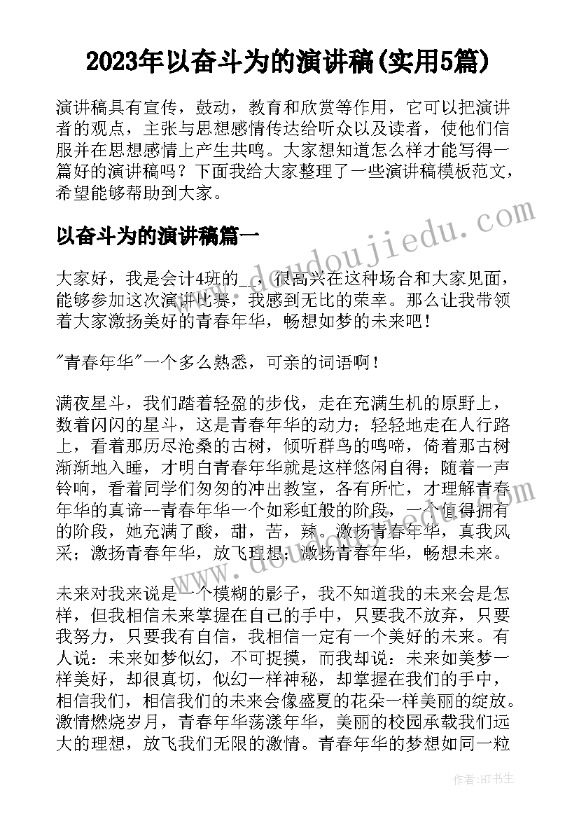 2023年以奋斗为的演讲稿(实用5篇)