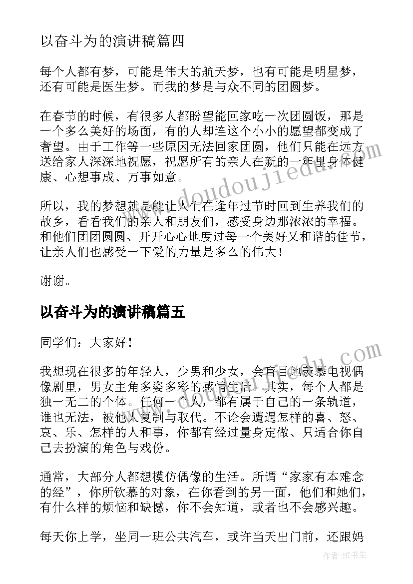 2023年以奋斗为的演讲稿(实用5篇)