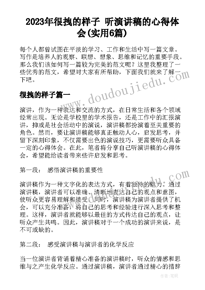 2023年很拽的样子 听演讲稿的心得体会(实用6篇)