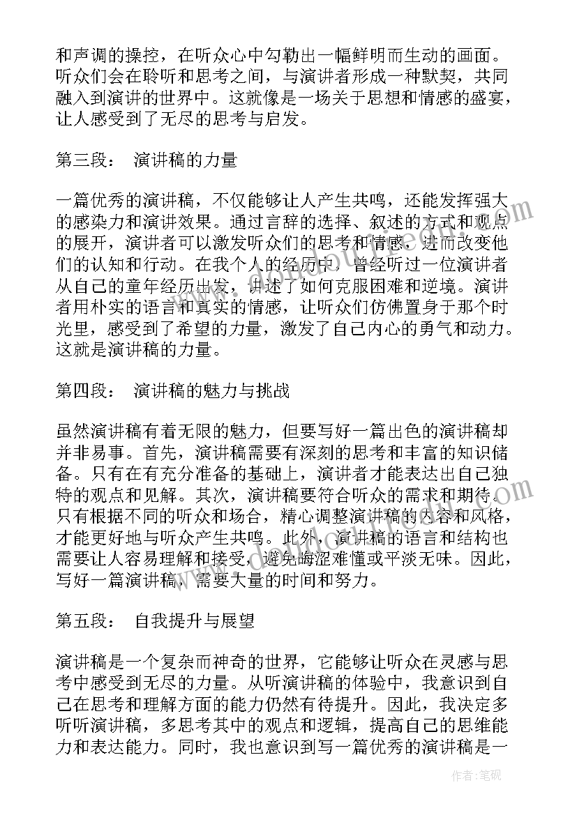 2023年很拽的样子 听演讲稿的心得体会(实用6篇)