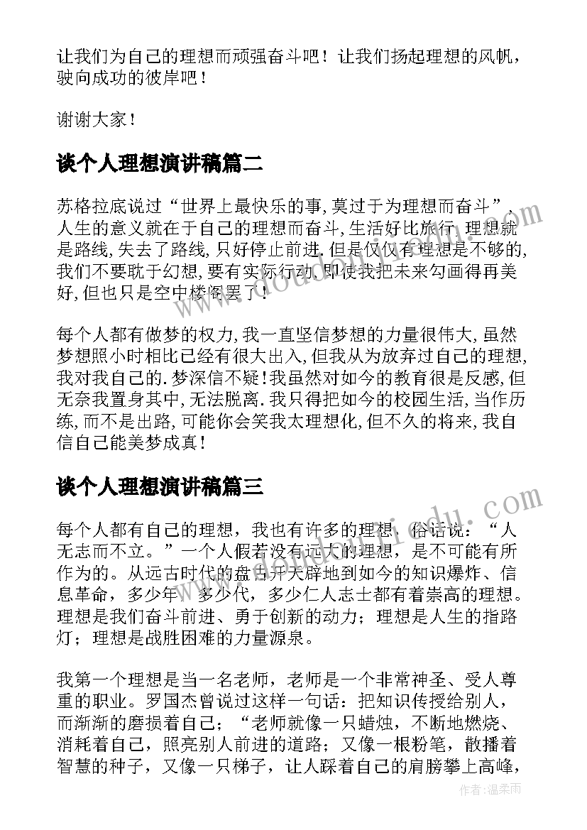 最新谈个人理想演讲稿(优质7篇)