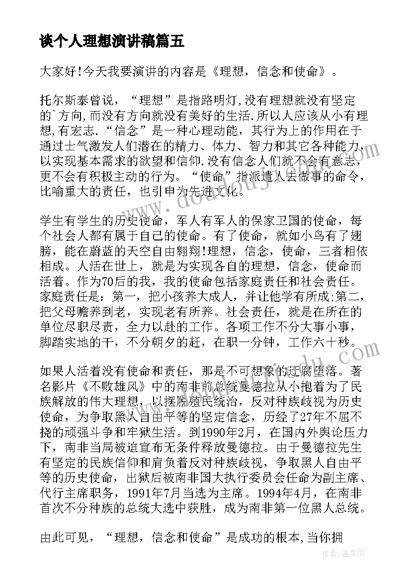 最新谈个人理想演讲稿(优质7篇)