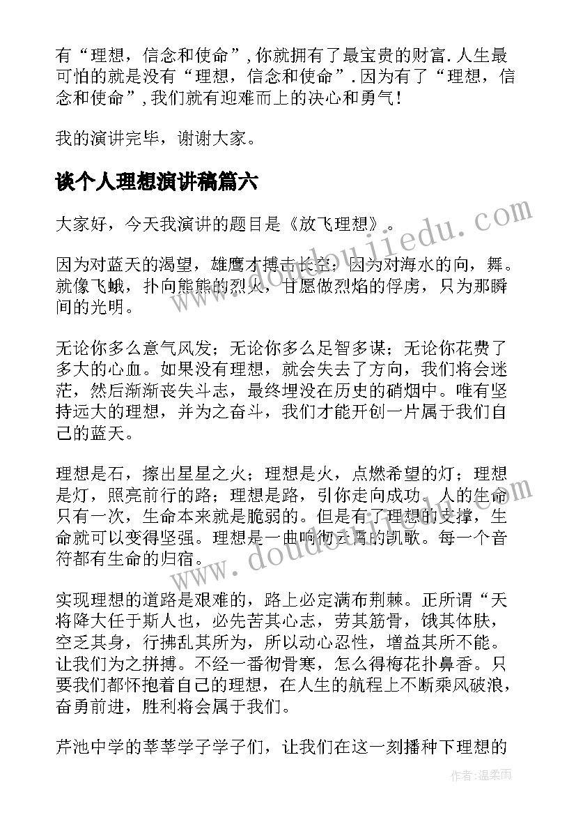 最新谈个人理想演讲稿(优质7篇)