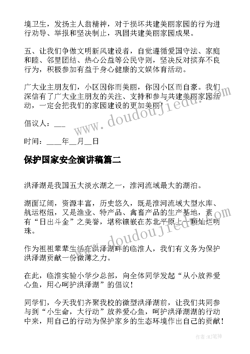 保护国家安全演讲稿(大全6篇)